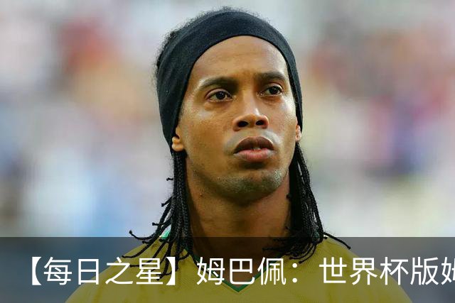 【每日之星】姆巴佩：世界杯版姆总大杀四方 超越吉鲁对望克洛泽