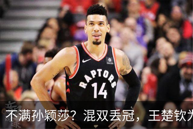 不满孙颖莎？混双丢冠，王楚钦为何黑脸？原因找到，谁注意退场举动