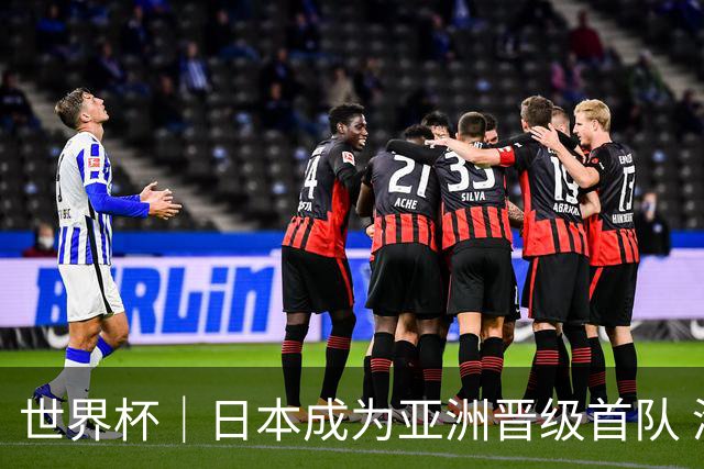 世界杯｜日本成为亚洲晋级首队 淘汰赛将战巴西