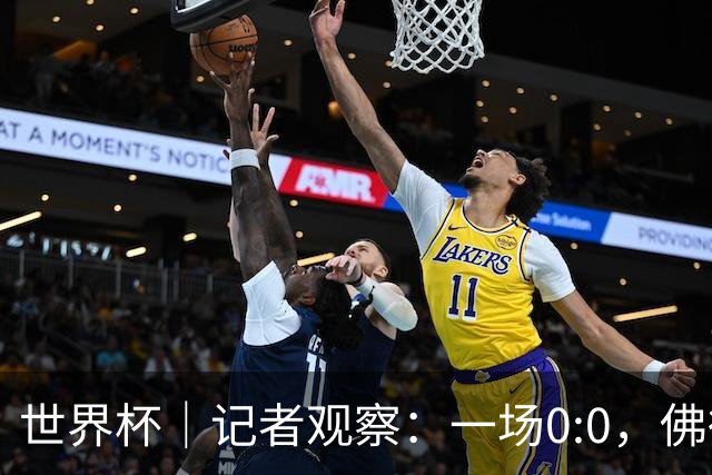世界杯｜记者观察：一场0:0，佛得角为何如此振奋