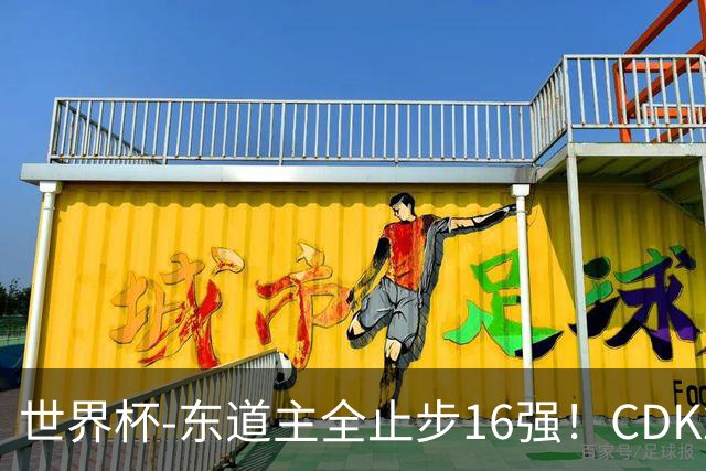 世界杯-东道主全止步16强！CDK2射1传 比利时4-1淘汰美国