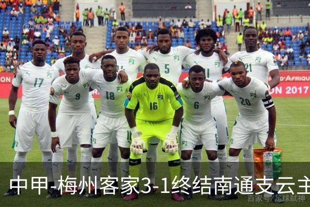 中甲-梅州客家3-1终结南通支云主场6连胜 维尼帽子戏法叶道驰破门