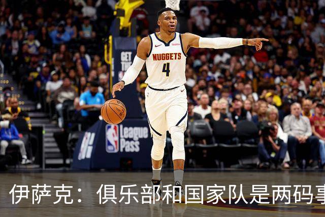 伊萨克：俱乐部和国家队是两码事；我很喜欢给约克雷斯做球
