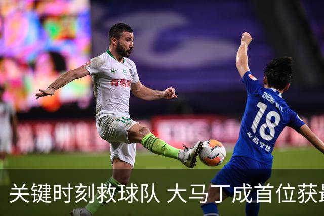 关键时刻救球队 大马丁成首位获最佳门将的非欧球员