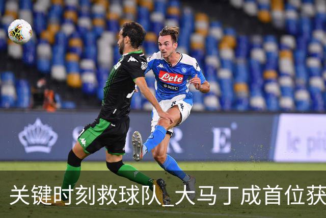 关键时刻救球队 大马丁成首位获最佳门将的非欧球员