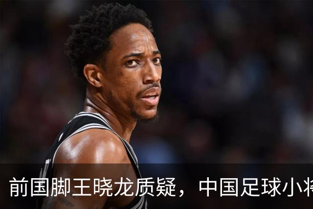 前国脚王晓龙质疑，中国足球小将的‘世界冠军’含金量几何？
