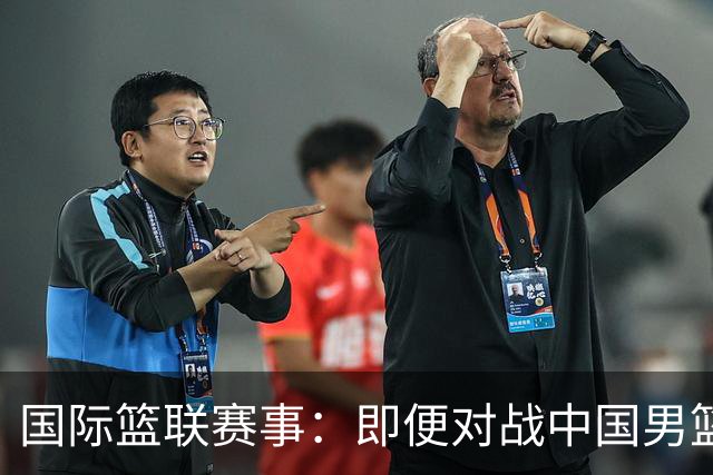 国际篮联赛事：即便对战中国男篮的结果不尽如意，日本队也不会被淘汰出局