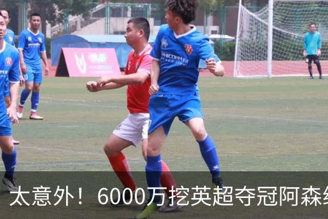 太意外！6000万挖英超夺冠阿森纳锋将，巴萨这笔交易暗藏巨大变数