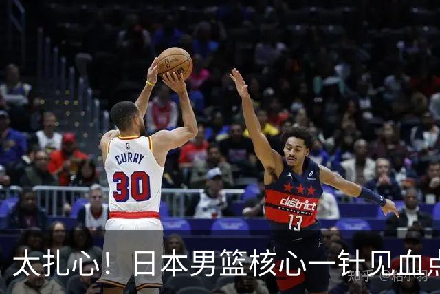 太扎心！日本男篮核心一针见血点评中国男篮，值得郭士强借鉴