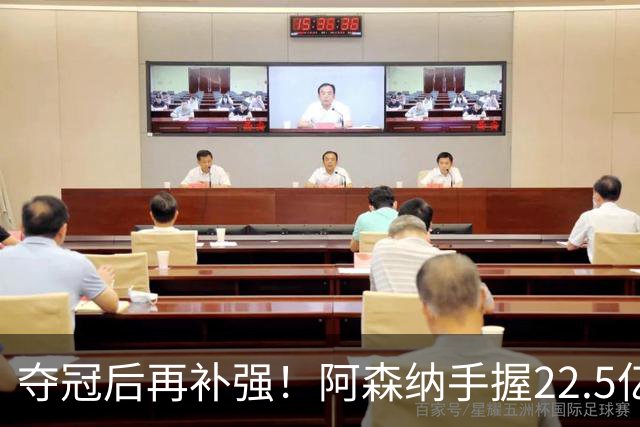 夺冠后再补强！阿森纳手握22.5亿元预算，全力抢罗杰斯与伊尔迪兹