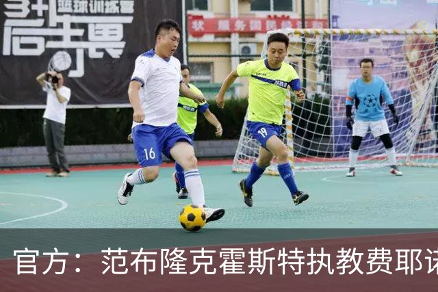 官方：范布隆克霍斯特执教费耶诺德，红军助教胡尔斯霍夫一同加盟