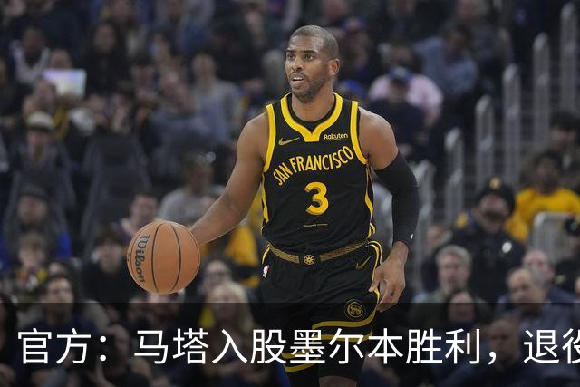 官方：马塔入股墨尔本胜利，退役后将任俱乐部高管