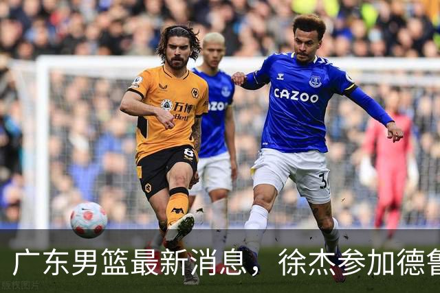 广东男篮最新消息，徐杰参加德鲁联赛，张昊终于有了新动态！