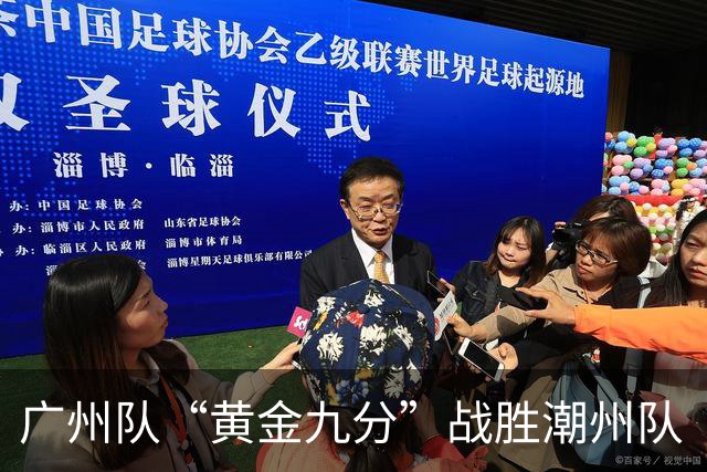 广州队“黄金九分”战胜潮州队 “粤BA”四强出炉