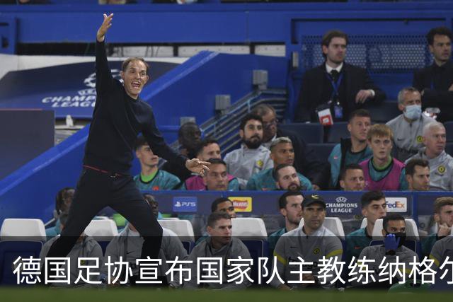 德国足协宣布国家队主教练纳格尔斯曼辞职