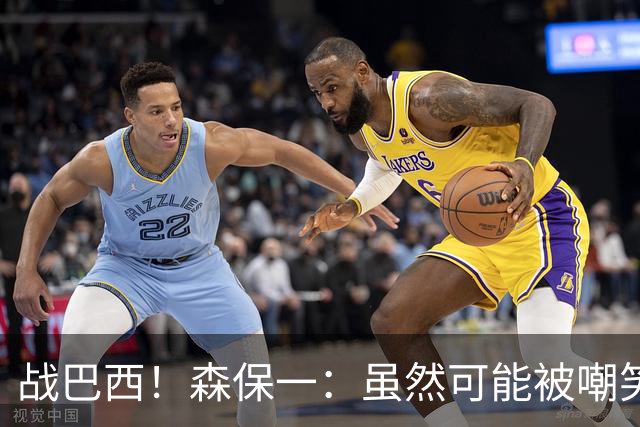 战巴西！森保一：虽然可能被嘲笑 但我们的目标世界杯夺冠