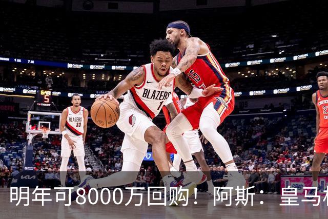 明年可8000万回购！阿斯：皇马相信帕斯未来会回归，有优先匹配权