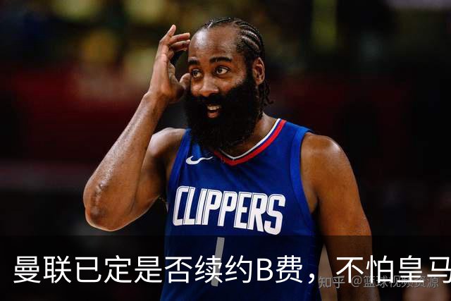 曼联已定是否续约B费，不怕皇马挖角！大英卡洛斯到合同年明夏恐离队