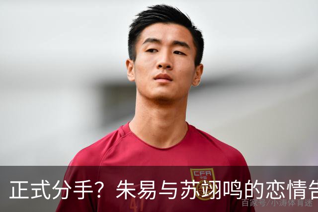 正式分手？朱易与苏翊鸣的恋情告终，苏翊鸣回应新恋情，美女身份曝光