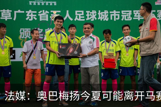 法媒：奥巴梅扬今夏可能离开马赛，已吸引美职联和土甲俱乐部兴趣