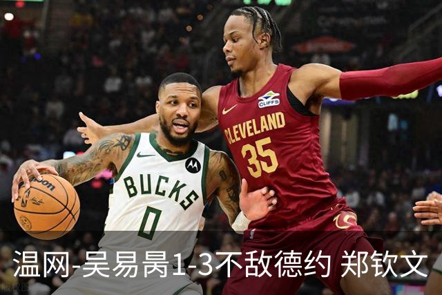温网-吴易昺1-3不敌德约 郑钦文“一轮游”+王欣瑜张帅晋级