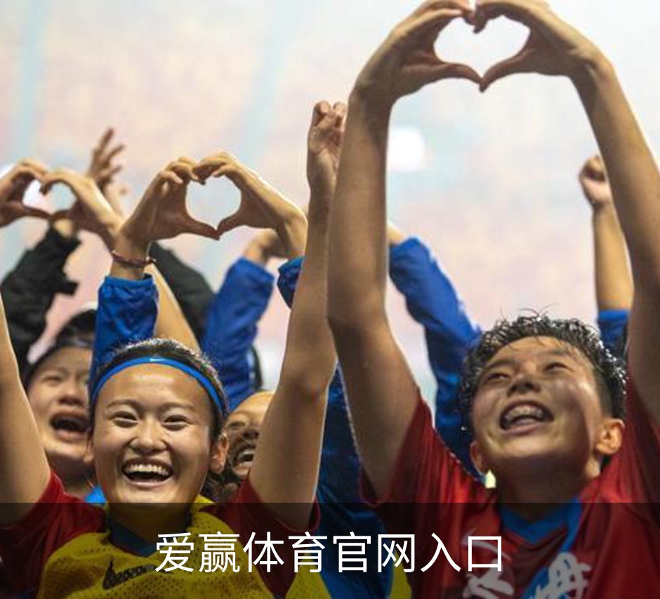 爱赢体育官网入口介绍