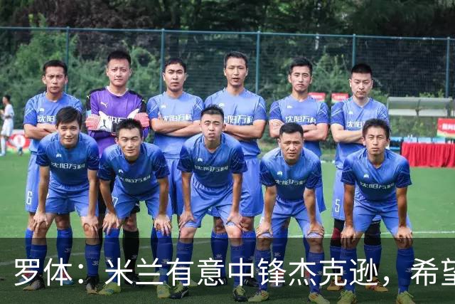 罗体：米兰有意中锋杰克逊，希望高价租借+选择买断或有条件买断