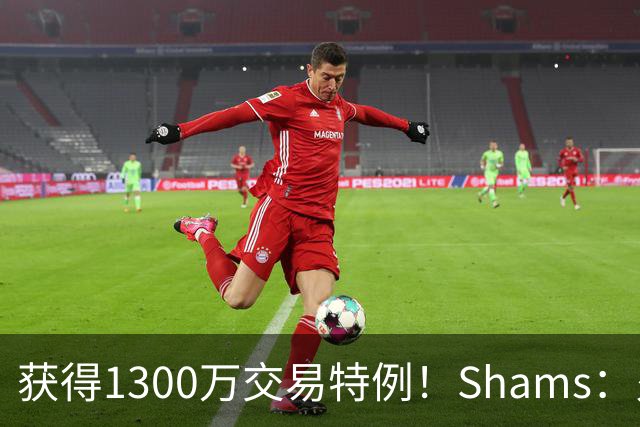 获得1300万交易特例！Shams：火箭搭上3个次轮将电风扇送往黄蜂！