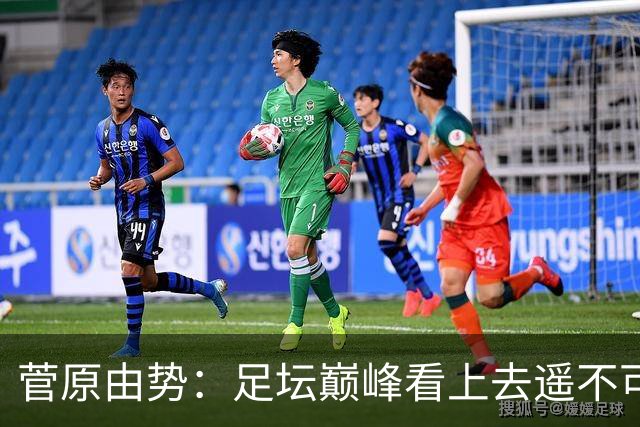 菅原由势：足坛巅峰看上去遥不可及，但如果不去追逐就永无法抵达