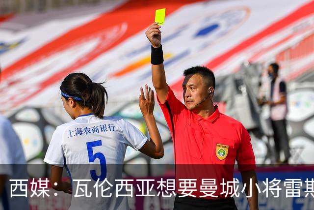 西媒：瓦伦西亚想要曼城小将雷斯和皇马小将霍安·马丁内斯