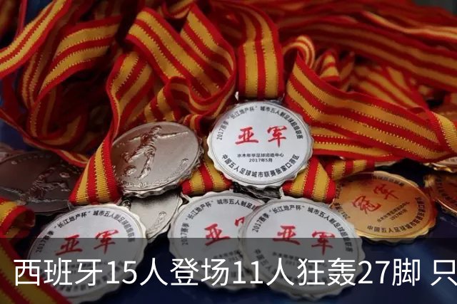 西班牙15人登场11人狂轰27脚 只收获0-0该是谁的锅？