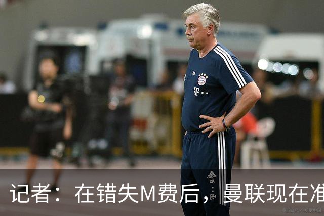 记者：在错失M费后，曼联现在准备探索引进伯恩茅斯中场斯科特