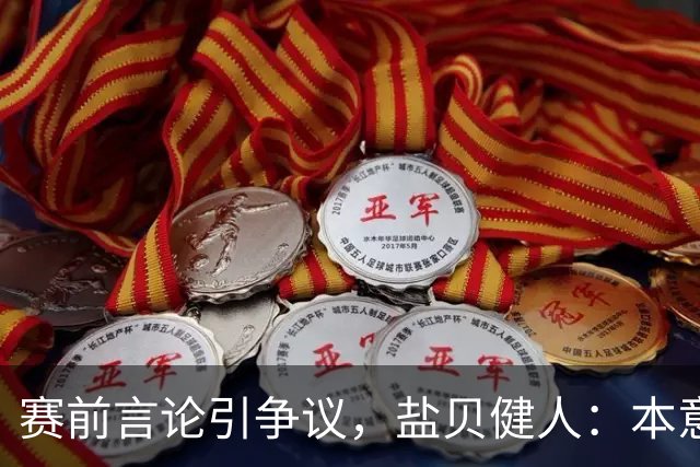 赛前言论引争议，盐贝健人：本意不是说巴西弱，而是今时不同以往