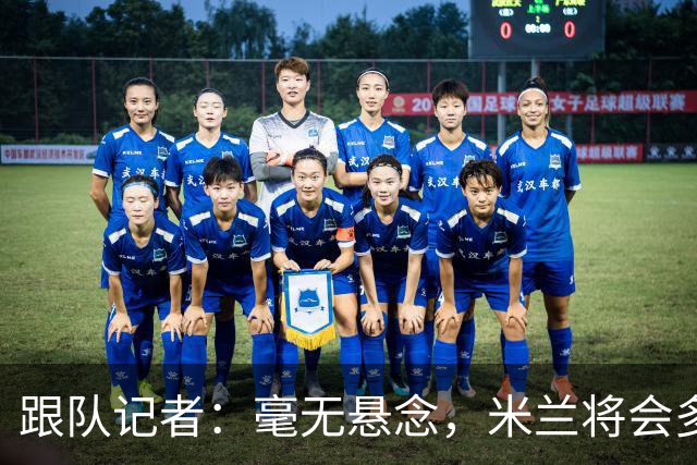 跟队记者：毫无悬念，米兰将会多付100万欧从莱切反买断卡马达