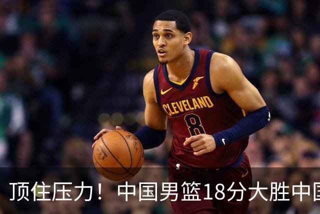 顶住压力！中国男篮18分大胜中国台北队，晋级世预赛第二阶段