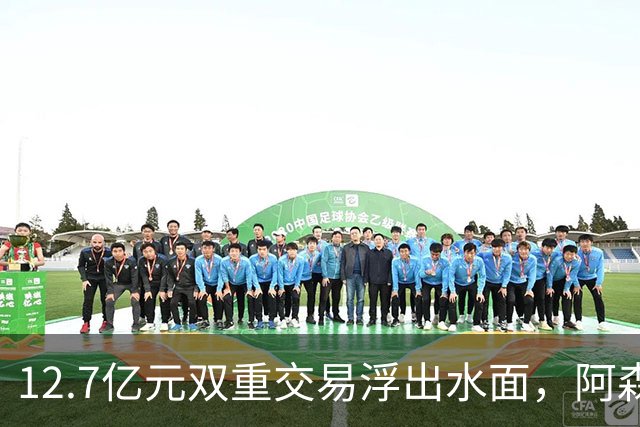 12.7亿元双重交易浮出水面，阿森纳夏窗加速补强中场与进攻选择