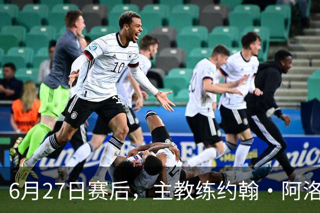 6月27日赛后，主教练约翰·阿洛伊西出席新闻发布会