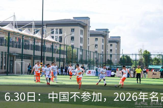 6.30日：中国不参加，2026年名古屋亚运会，这事儿已经在亚洲体育圈炸了锅