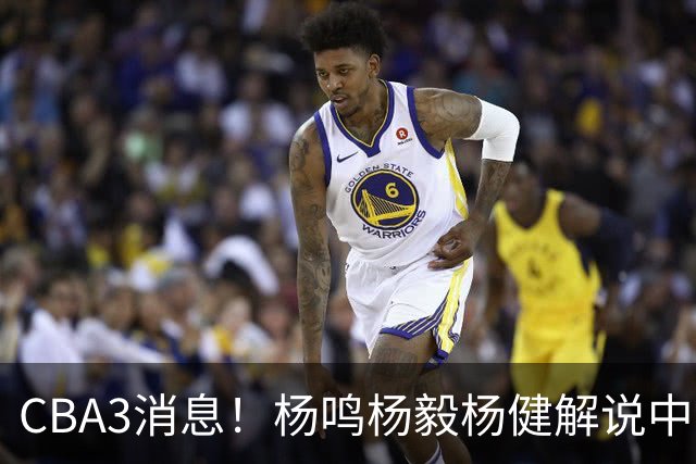 CBA3消息！杨鸣杨毅杨健解说中日大战，弗格晒全家福，中国男篮出线条件出炉！