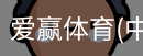 爱赢体育官网入口